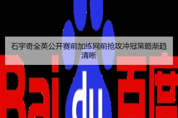 石宇奇全英公开赛前加练网前抢攻冲冠策略渐趋清晰