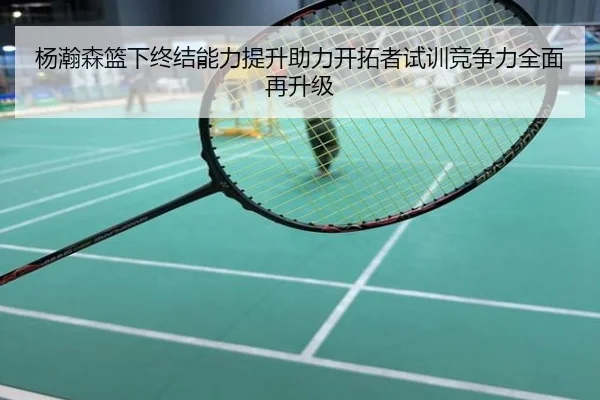 杨瀚森篮下终结能力提升助力开拓者试训竞争力全面再升级