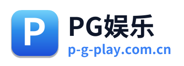 PG娱乐